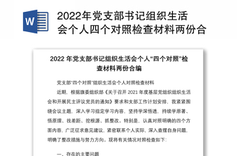 2022年党支部书记组织生活会个人四个对照检查材料两份合编