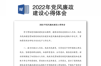 2023银行党风廉洁建设心得体会