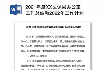 2021年度XX医保局办公室工作总结和2022年工作计划