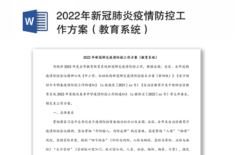 2022年新冠肺炎疫情防控工作方案（教育系统）
