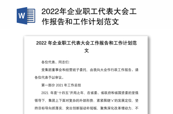 2022年企业职工代表大会工作报告和工作计划范文