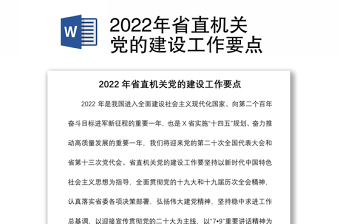2022年省直机关党的建设工作要点