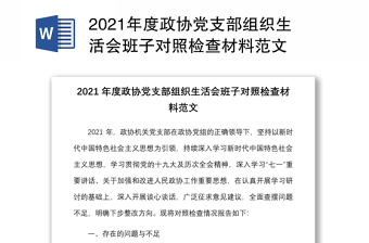 2021年度政协党支部组织生活会班子对照检查材料范文