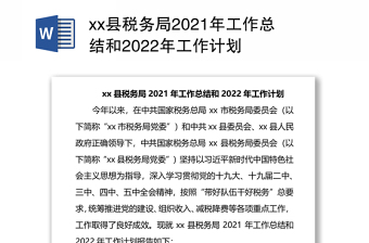 xx县税务局2021年工作总结和2022年工作计划