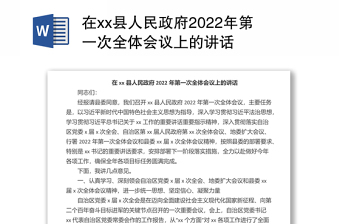 在xx县人民政府2022年第一次全体会议上的讲话