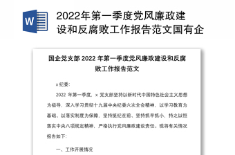 2022年第一季度党风廉政建设和反腐败工作报告范文国有企业集团公司工作汇报总结