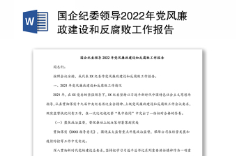 国企纪委领导2022年党风廉政建设和反腐败工作报告