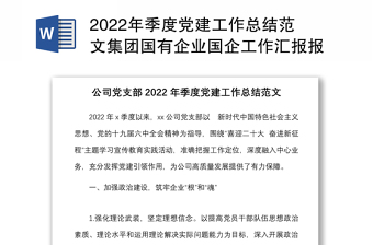 2022年季度党建工作总结范文集团国有企业国企工作汇报报告
