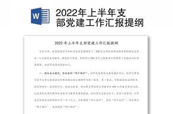 2022年上半年支部党建工作汇报提纲