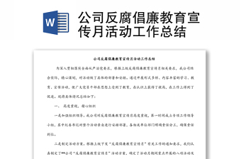 公司反腐倡廉教育宣传月活动工作总结