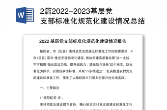 2篇2022-2023基层党支部标准化规范化建设情况总结报告亮点经验交流