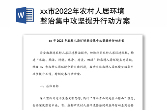 xx市2022年农村人居环境整治集中攻坚提升行动方案