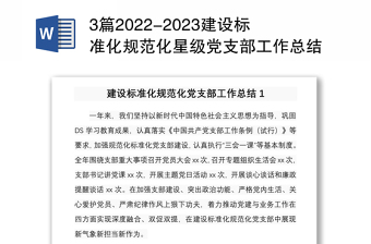 3篇2022-2023建设标准化规范化星级党支部工作总结报告经验交流