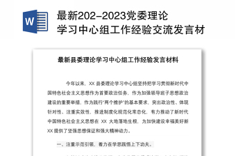 2023中心组发言材料从严治党