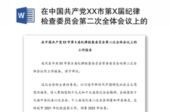 在中国共产党XX市第X届纪律检查委员会第二次全体会议上的工作报告