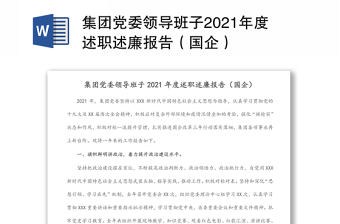 集团党委领导班子2021年度述职述廉报告（国企）