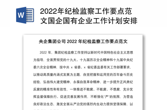 2022年纪检监察工作要点范文国企国有企业工作计划安排