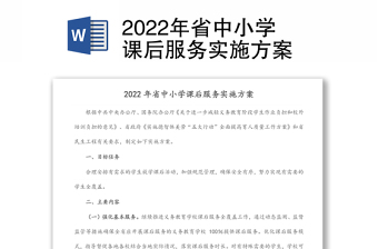 2022年省中小学课后服务实施方案