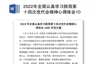 2022年全面认真学习陕西第十四次党代会精神心得体会1090字范文稿