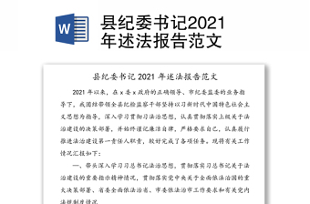 县纪委书记2021年述法报告范文