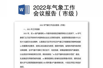2022年气象工作会议报告（市级）