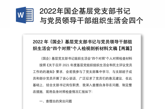2022年国企基层党支部书记与党员领导干部组织生活会四个对照个人检视剖析材料文稿两篇