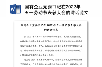 国有企业党委书记在2022年五一劳动节表彰大会的讲话范文