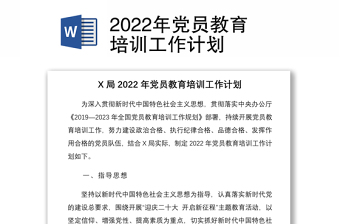2022年党员教育培训工作计划