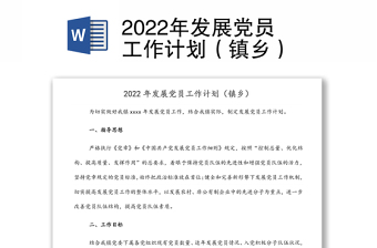2022年发展党员工作计划（镇乡）