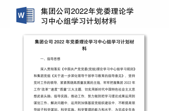 集团公司2022年党委理论学习中心组学习计划材料