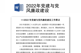 2022年党建与党风廉政建设