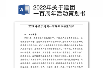 2022年关于建团一百周年活动策划书