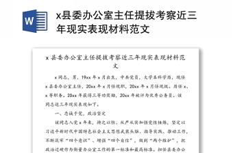 x县委办公室主任提拔考察近三年现实表现材料范文