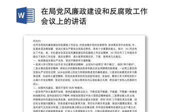 在局党风廉政建设和反腐败工作会议上的讲话