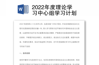 2022年度理论学习中心组学习计划