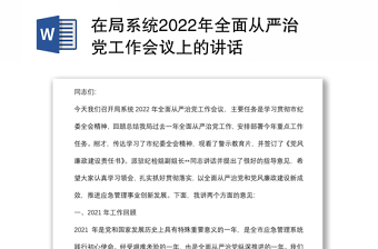 2023税务系统从严治党总结讲话