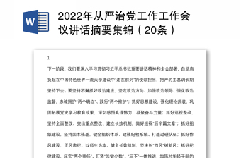 2022年从严治党工作工作会议讲话摘要集锦（20条）
