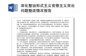 深化整治形式主义官僚主义突出问题整改情况报告