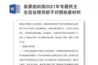 县委组织部2021年专题民主生活会领导班子对照检查材料