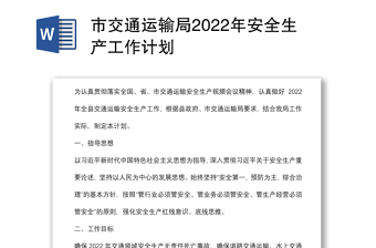 市交通运输局2022年安全生产工作计划