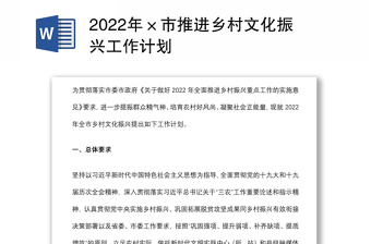 2022年×市推进乡村文化振兴工作计划