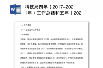 科技局四年（2017-2021年）工作总结和五年（2022-2026年）工作计划的报告