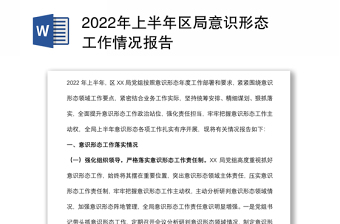 2022年上半年区局意识形态工作情况报告
