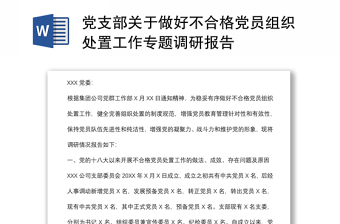 党支部关于做好不合格党员组织处置工作专题调研报告