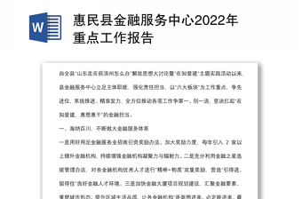 惠民县金融服务中心2022年重点工作报告