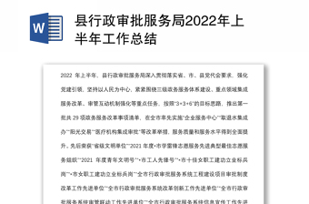 县行政审批服务局2022年上半年工作总结