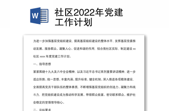 社区2022年党建工作计划