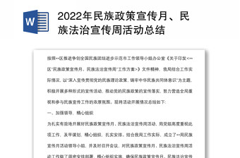 2022年民族政策宣传月、民族法治宣传周活动总结