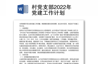 村党支部2022年党建工作计划