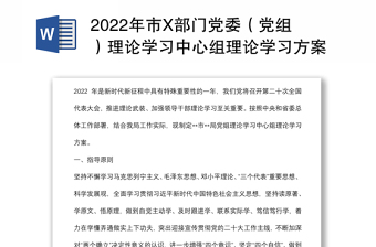 2022年市X部门党委（党组）理论学习中心组理论学习方案